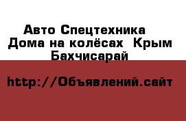 Авто Спецтехника - Дома на колёсах. Крым,Бахчисарай